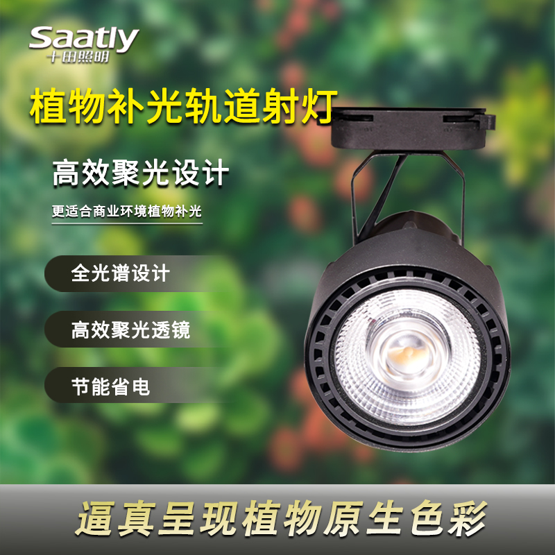 全光谱led植物生长补光灯轨道射灯自然光绿植景观墙室内造景筒灯