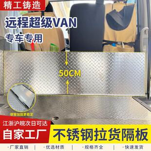 远程超级VAN汽车不锈钢挡板车内挡水条隔断板汽车车厢隔板防护板