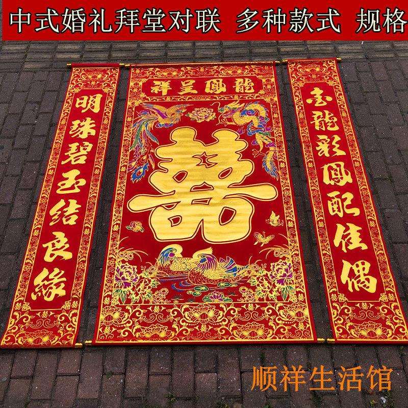 结婚喜字中堂对联新人拜堂中堂挂画龙凤鸳鸯喜烫金绒布结婚背景