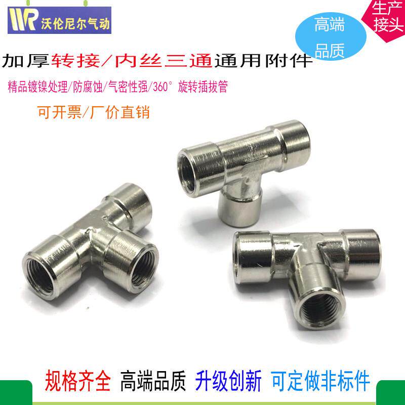 全铜镀镍加厚内丝三通1/4附件3分管螺纹接头气动1分4分内螺纹配件