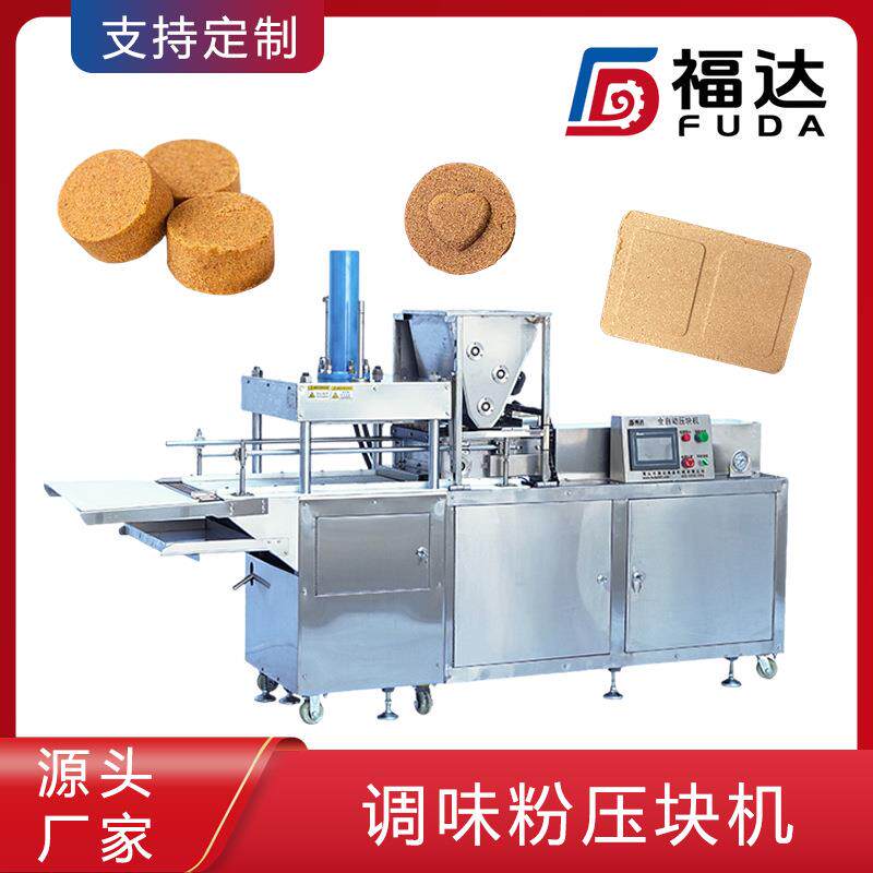 火锅料成型机形状大小可定 自动压块厚薄可调调味粉压块机