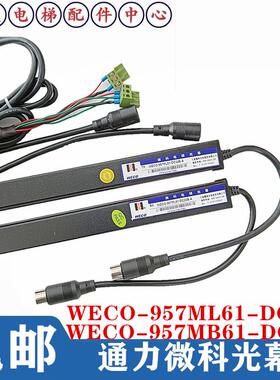 微科WECO-MFB 957L 917M71-AC220/GCE巨人通力957ML61-DC24B光幕