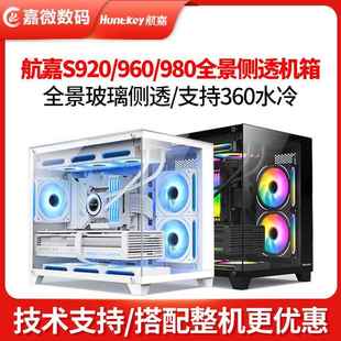 360水冷 980暴风雪x玻璃全景侧透电竞机箱支持240 960 航嘉S920