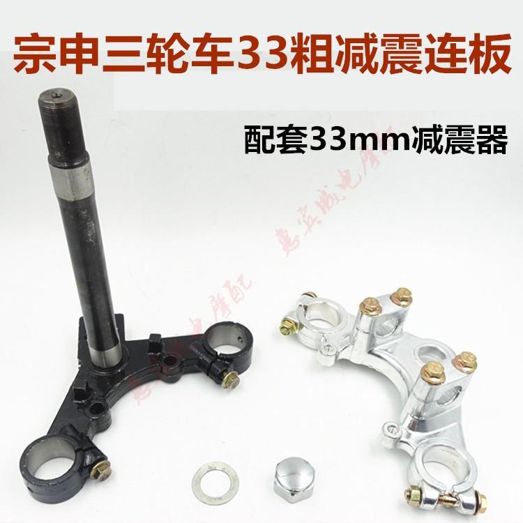 宗申三轮车31/33/37/43/50/60减震板 上下连板方向柱汽油摩托车