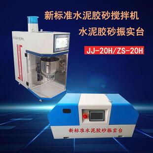 跨境行星式 20H新标准水泥胶砂搅拌机 净浆搅拌机水泥胶砂振实台JJ