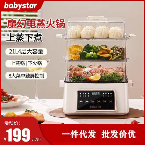 babystar电蒸锅三层一体锅蒸汽锅蒸箱电火煮锅蒸菜火锅智能电蒸锅