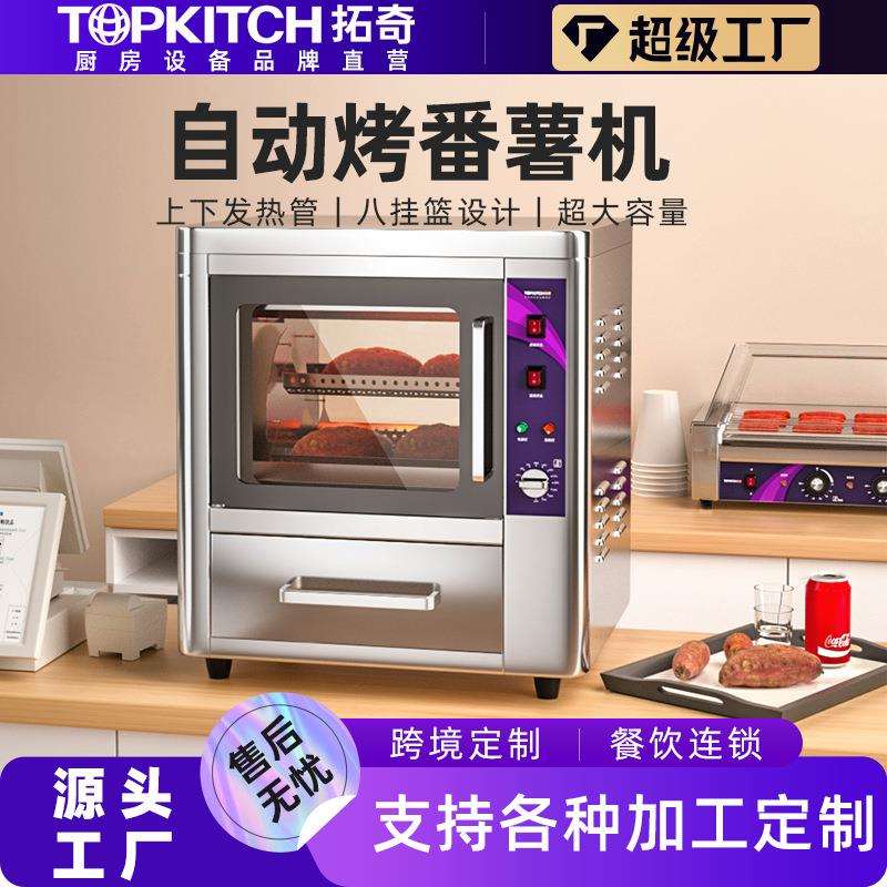 拓奇商用烤红薯机小型台式自动烘烤番薯炉烤玉米土豆大容量红薯机