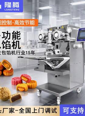 月饼机月饼成型机月饼包馅机三斗广式蛋黄五仁月饼流心月饼包餡機