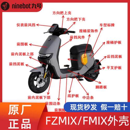 九号Fzmix/Fmix 车壳（也叫 F30c）原厂配件原厂外壳面板前围边条