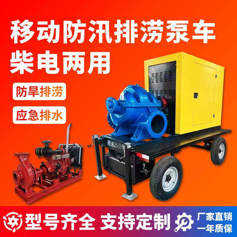 移动排水泵车ISSH双吸清水柴油机组单机两用应急防汛排涝大流量泵