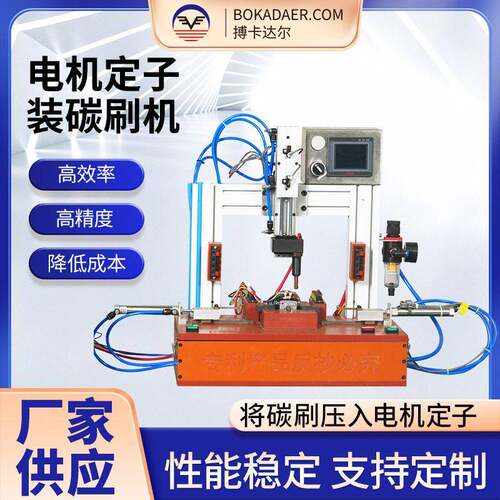 厂家供应电机定子装碳刷机桌面型小型半自动装碳刷机