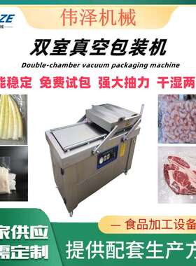 双室真空包装机牛肉海蜇真空封口机器鸭蛋鸡蛋包装设备