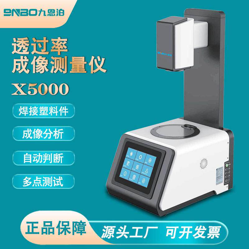 X5000透过率成像测量仪塑料激光焊接成像分析焊接质量检测塑料件