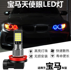 120i 3系E92E93E90 X1X5X6 E63E64Z4超亮led天使眼日行灯泡H8