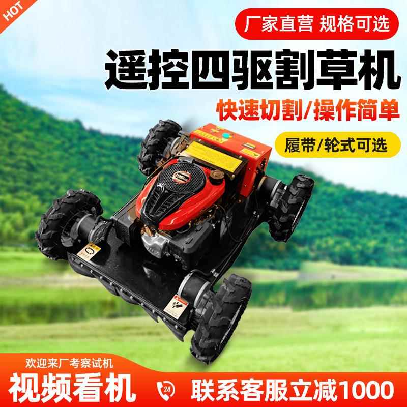 多功能智能遥控割草机果园除草农场草坪修剪杂草四轮割草车