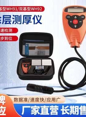 FRU威福膜厚仪WH82涂层测厚仪WH92油漆汽车漆面检测高精度漆膜仪