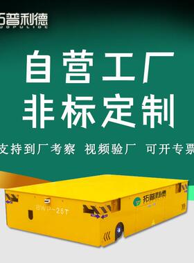运输石材用无轨电动车 BWP蓄电池供电平板运输车无轨电动平板车