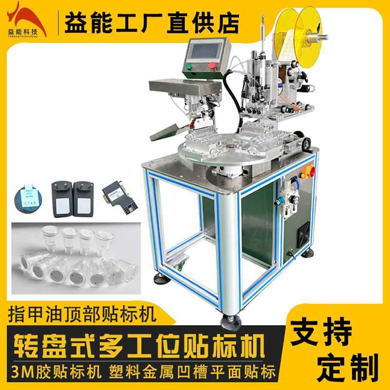 半自动多工位贴标机 3M胶指甲油瓶贴标 双面胶勺子卷尺标签机厂家