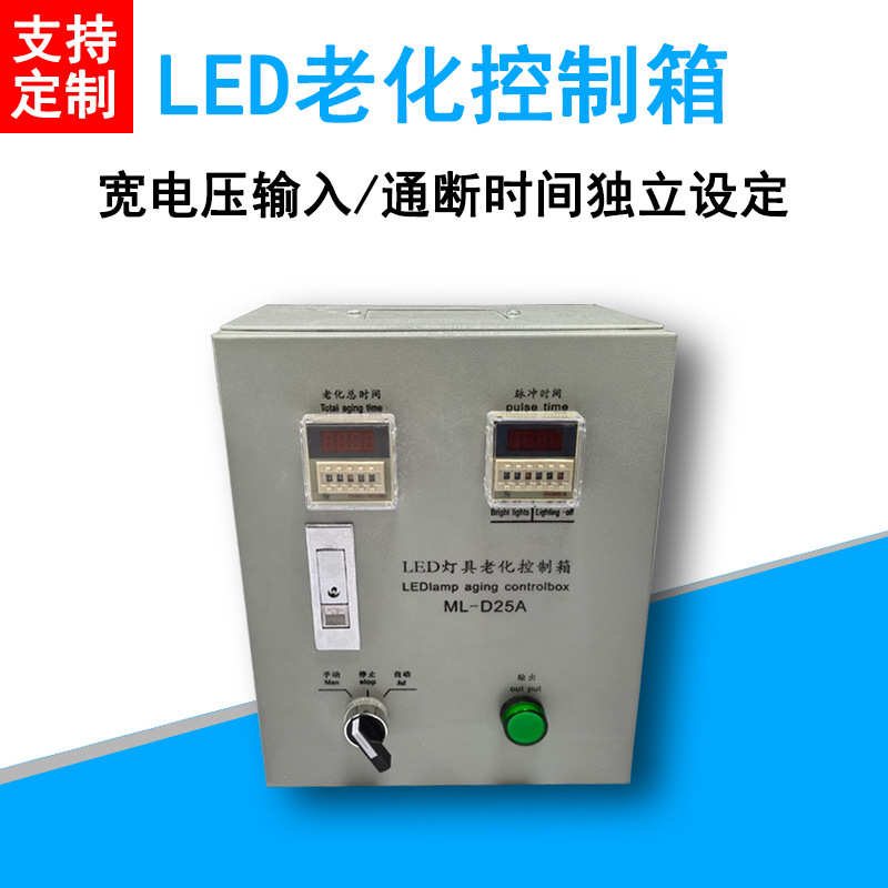 LED老化台 老化控制箱高压低压老化箱控制老化设备开关循环冲击