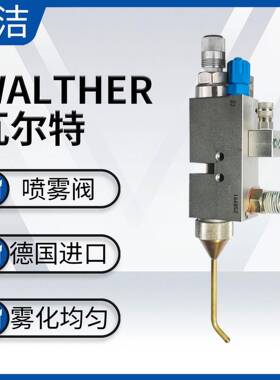 WALTHER瓦尔特D-76726SMS-02油脂喷雾阀电磁款气控喷涂多样范围可
