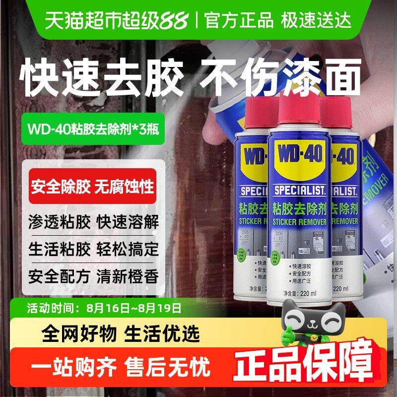 wd40除胶剂家用去除小广告脱胶玻璃瓷砖门窗装修胶痕去胶剂清洗剂