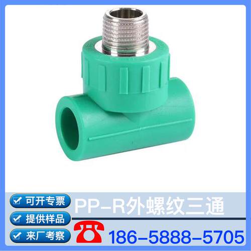 PPR外螺纹三通PPR给水管PP-R外螺纹三通PPR平面四通
