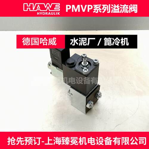 哈威PMVPS 4-42/G 24-AT溢流阀HAWE换向阀全新供应建材厂