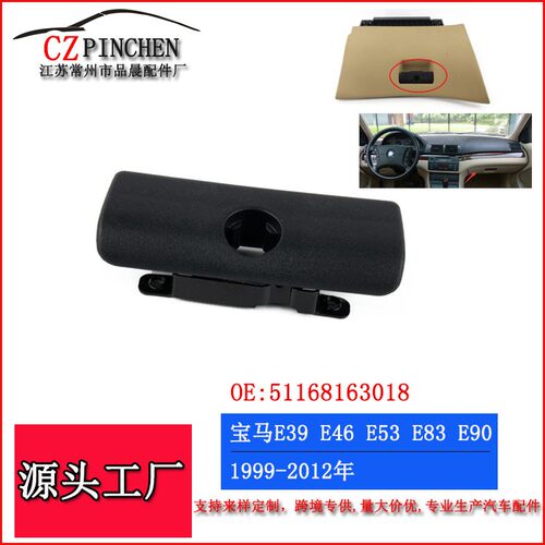 适用宝马E39 E46 E53 E83 E90 杂物箱扣手 置物箱拉手51168163018
