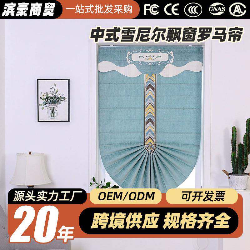 遮光窗帘中式雪尼尔飘窗罗马帘民宿卧室阳台布艺成品高密高新中式