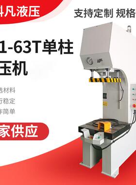 Y41-63T单臂液压机轴承校正压装液压成型设备多功能压机C型液压机