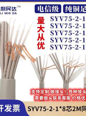 国标两兆线 线同轴电缆射频线 线16芯2M线 线SYV75-2-1*8 75欧姆