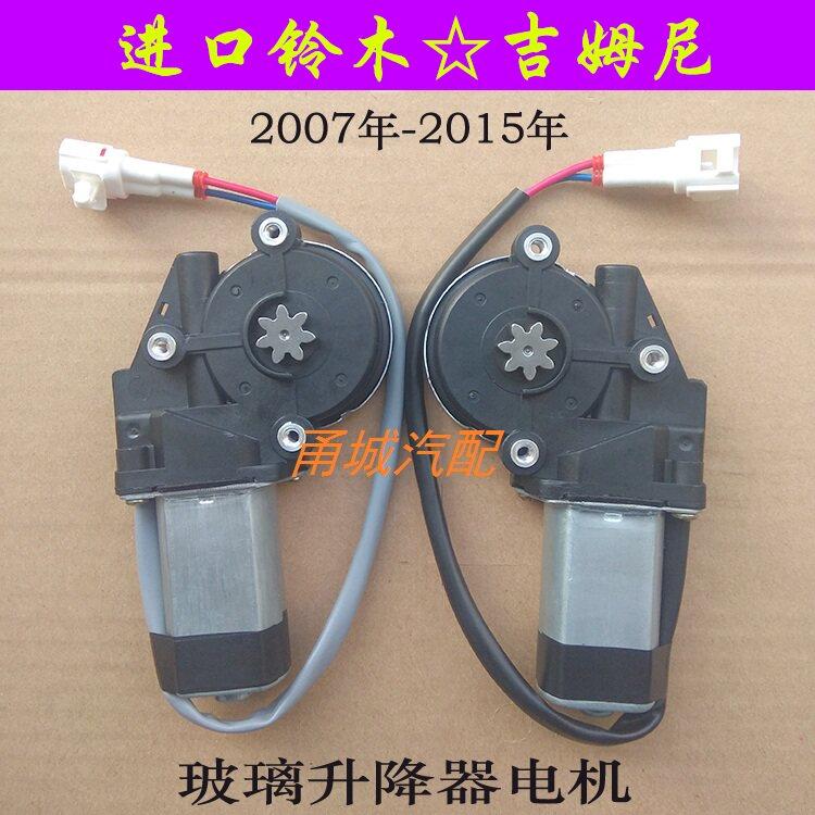 适用于吉姆尼升降马达车窗马达 玻璃升降器电机 车门升降马达