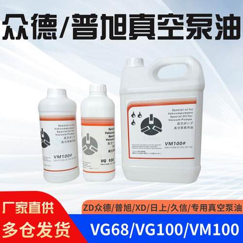 众德日上久信PUXUXD真空泵专用油 VM/VG100/68润滑油100号#真空油
