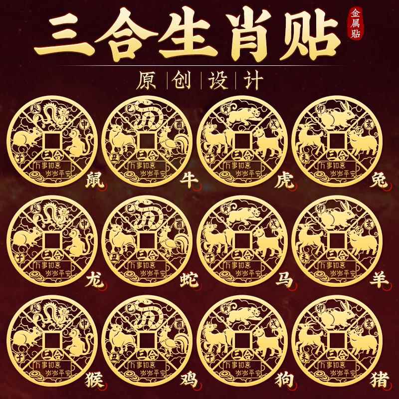 三合六合生肖手机贴十二生肖金属贴本命年属龙猴鼠兔羊猪随身贴纸