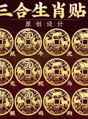三合六合生肖手机贴十二生肖金属贴本命年属龙猴鼠兔羊猪随身贴纸