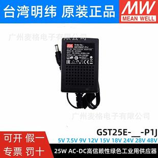 E15 7.5V GST25E明纬P1J电源供应器E05 E12 E48 25W E24 E09 E18