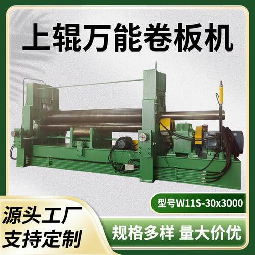 源头企业W11S-30x3000上辊万能卷板机液压三辊数控机床售后三包