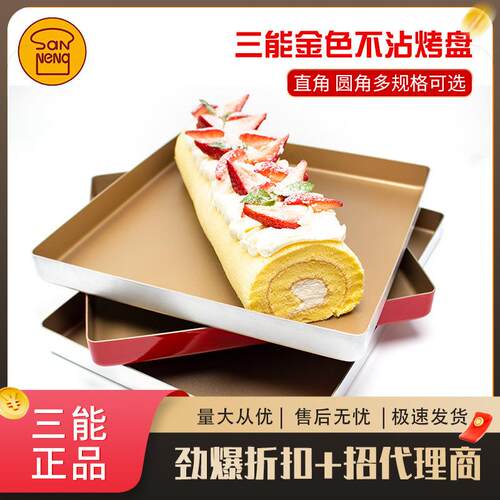 三能金色不沾烤盘SN1312家用古早正方形金盘28×28cm蛋糕卷模具