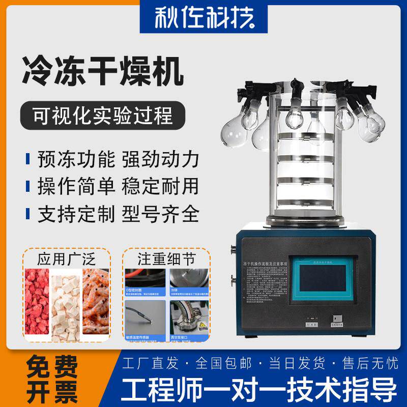 秋佐科技实验室小型台式立式冷冻干燥机压缩空气干燥过滤机精密器