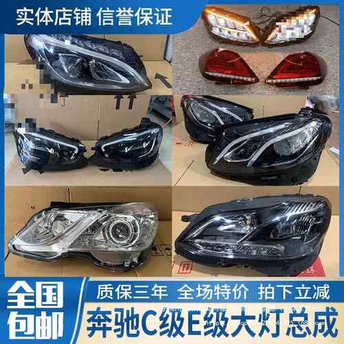 A200 C260 E300l S320 GLC260 GLK300 GLE350拆车件大灯