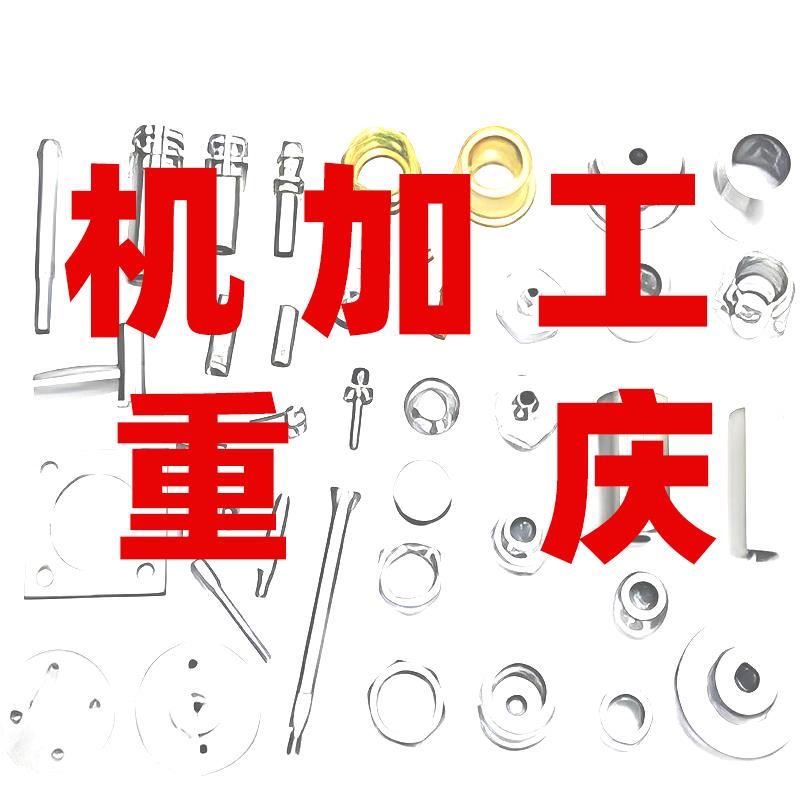 重庆金属非标件定制机械车床铣床来图加工零件五金加工件垫片钢铜