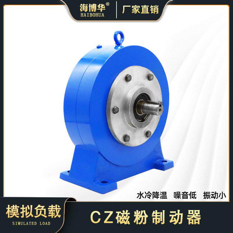 CZ型磁粉制动器电磁刹车离合张力控制海博华测功机刹车加载阻尼器