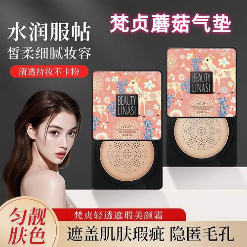 VEZE梵贞小蘑菇头气垫bb霜cc轻透无瑕美颜霜遮瑕保湿控油不脱妆女