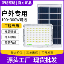 上海亚明太阳能led投光灯户外防水庭院射灯新农村超亮路灯100200w