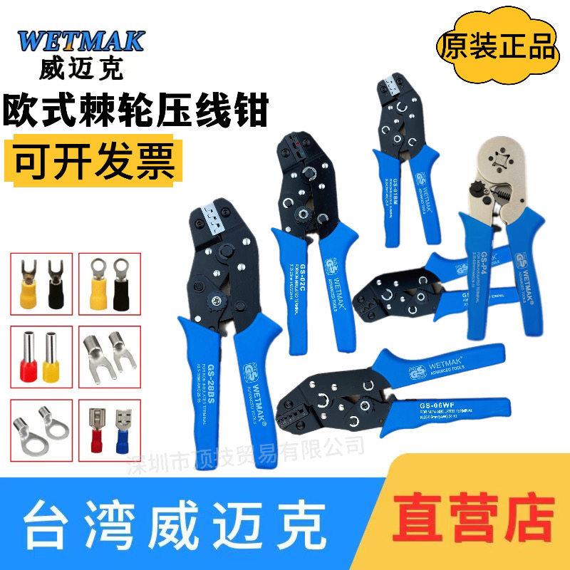 WETMAK威迈克压线钳棘轮式冷压端子欧式杜邦插簧汽车线束电源端子