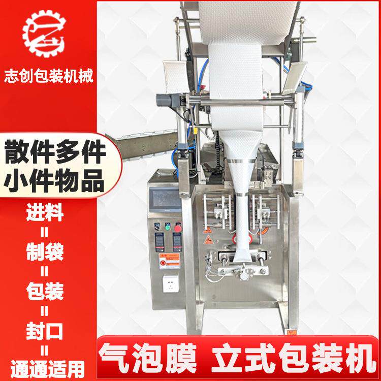 全自动气泡膜立式包装机散件五金配件饰品百货气泡袋立式包装机