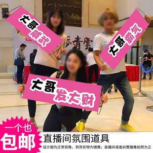 搞笑新奇特表演直播间道具留人气氛拍段子手拉旗团队PK大哥霸气