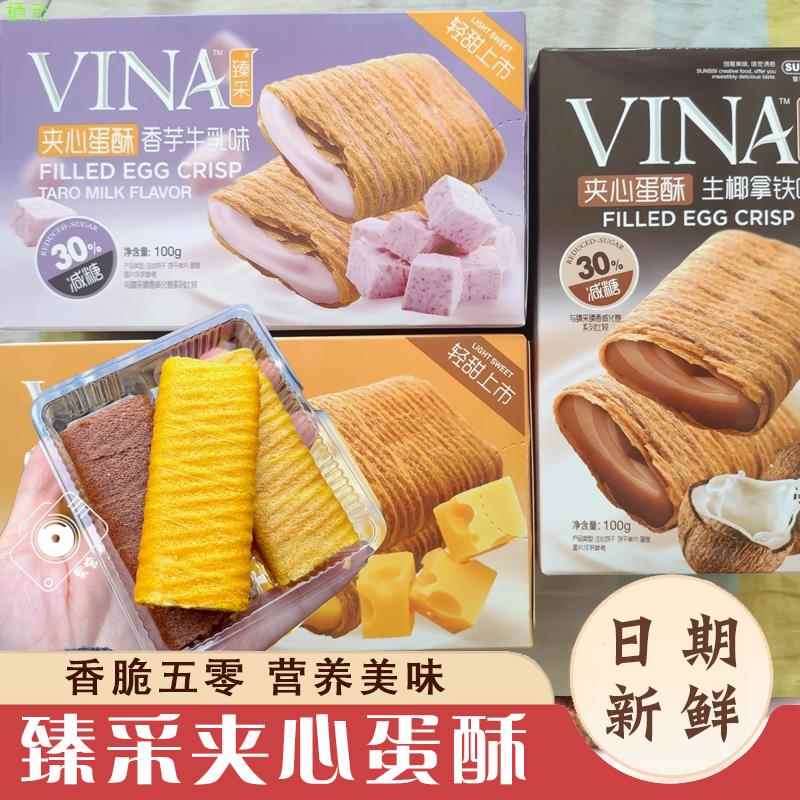 法丽兹臻采香芋牛乳味夹心蛋酥100g独立包装蛋卷好吃的夹心零食品