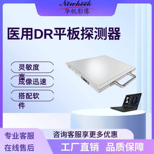 厂家出售17*17平板探测器有线无线可选X光机DR数字成像平板探测器
