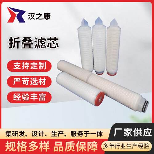 折叠芯片PP微孔折叠滤芯玻璃纤维高精密滤芯PTFE尼龙除菌滤芯